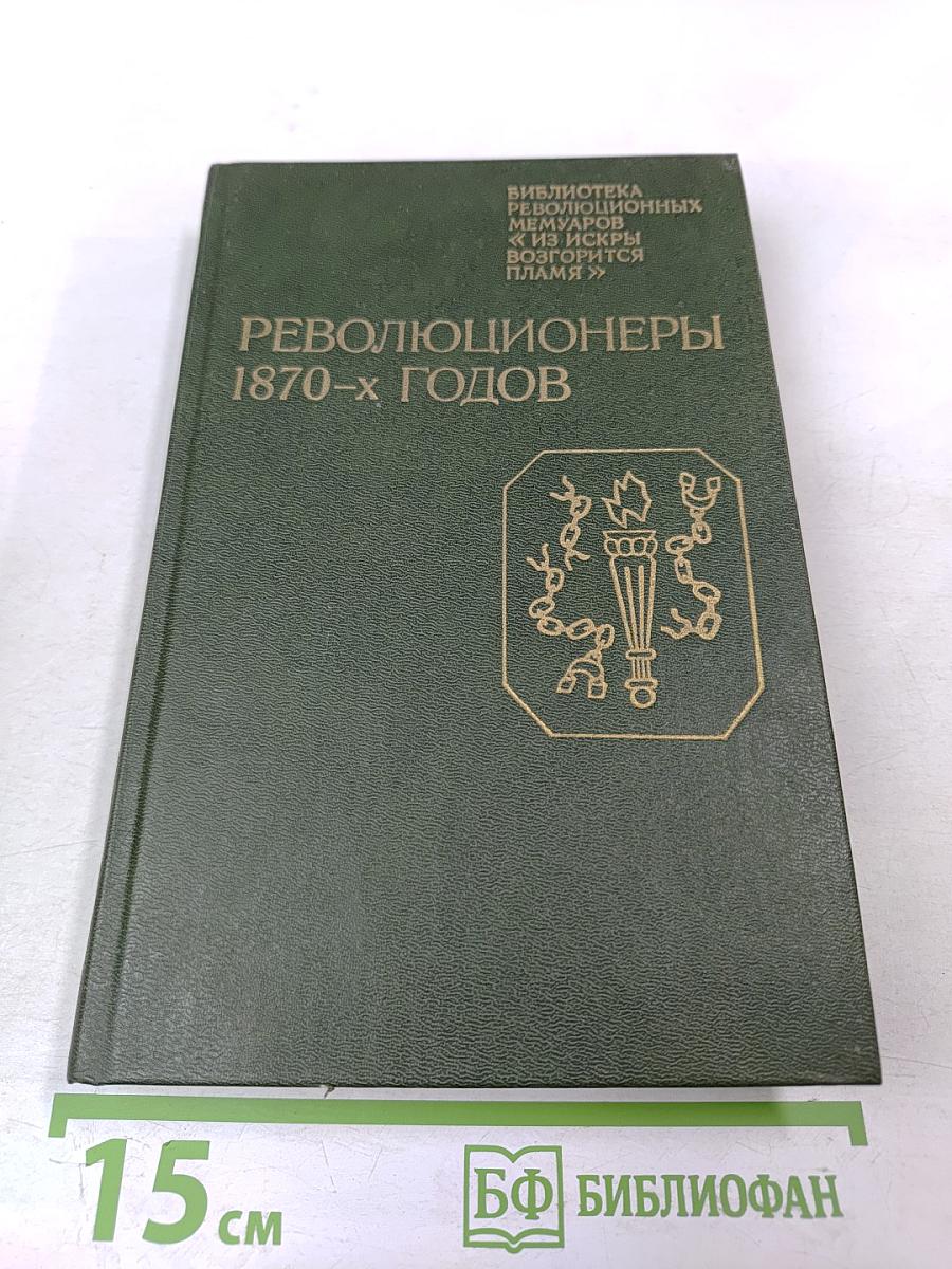 Революционеры 1870-х годов