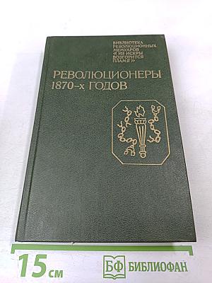 Революционеры 1870-х годов