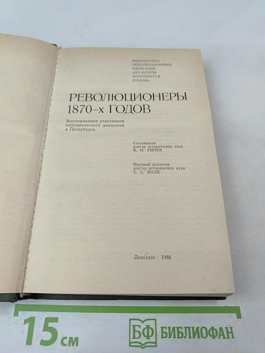 Революционеры 1870-х годов