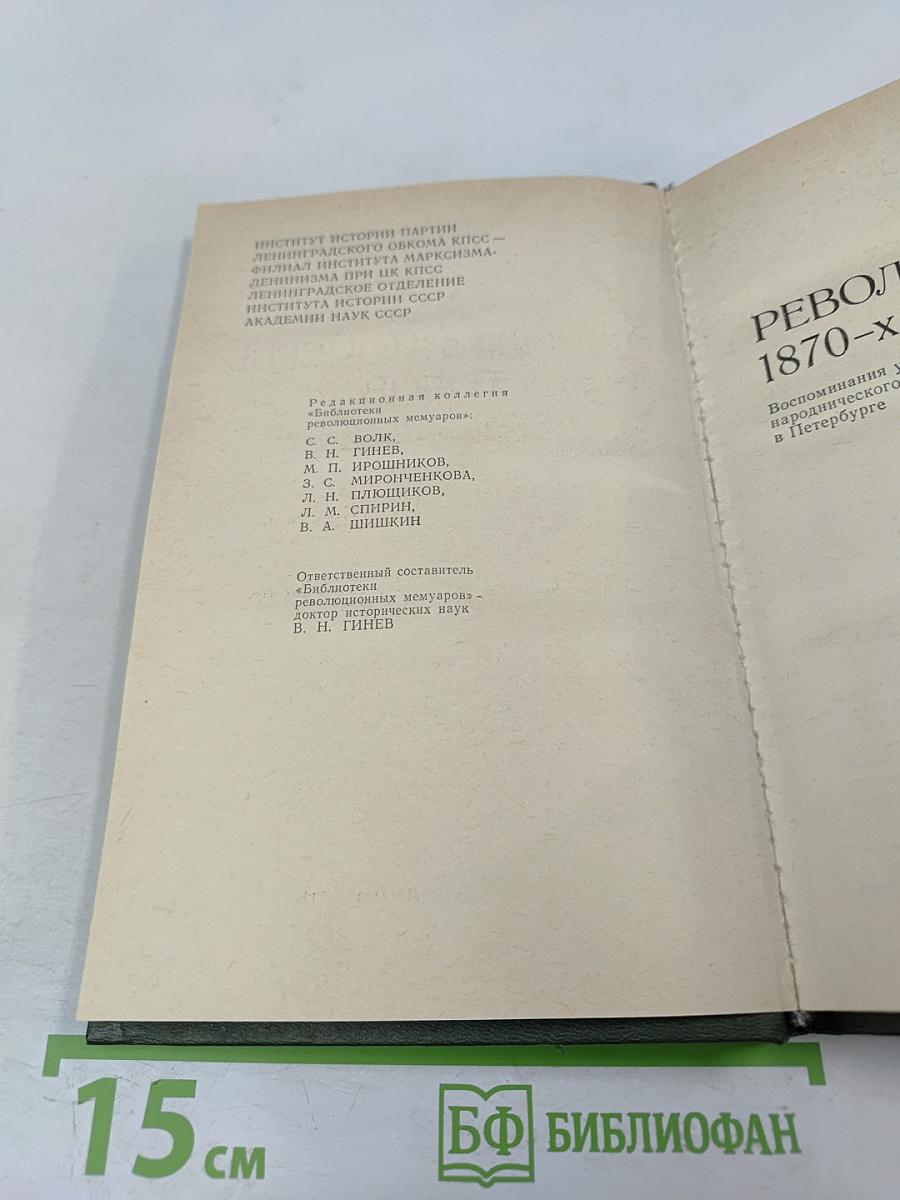 Революционеры 1870-х годов