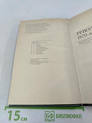 Революционеры 1870-х годов