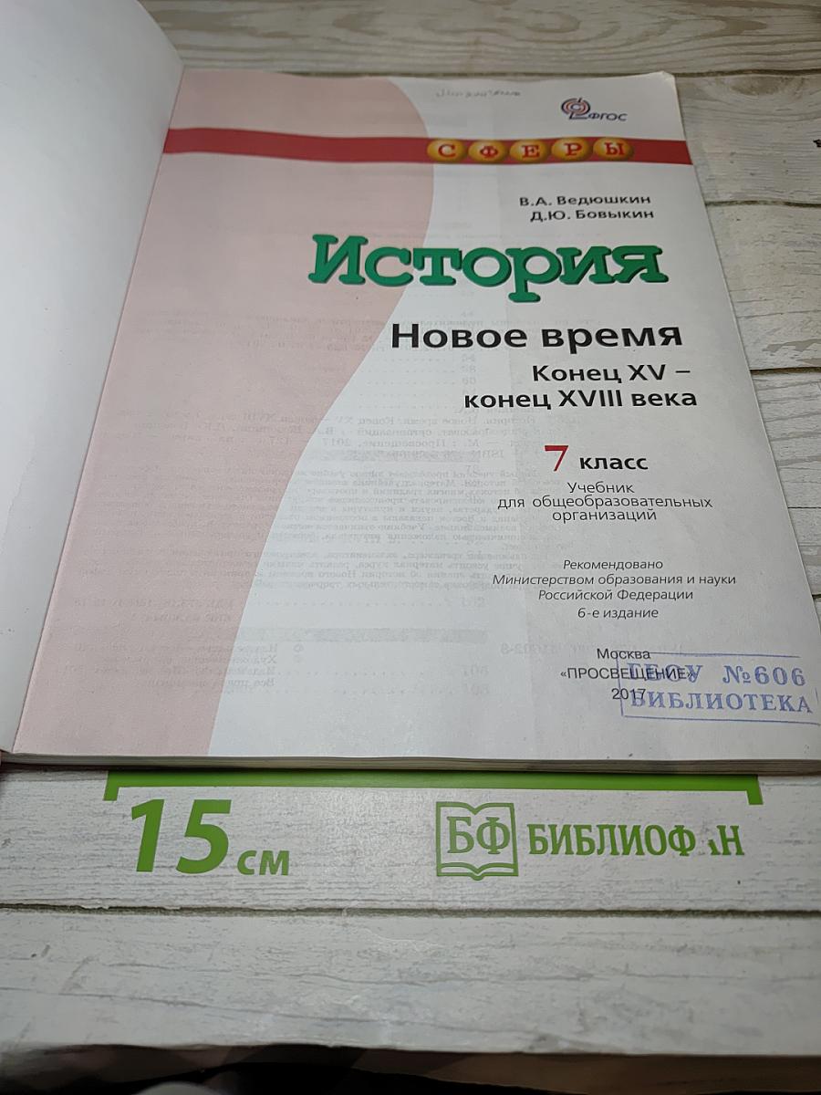 История. Новое время. Конец XV – конец XVIII века, 7 класс