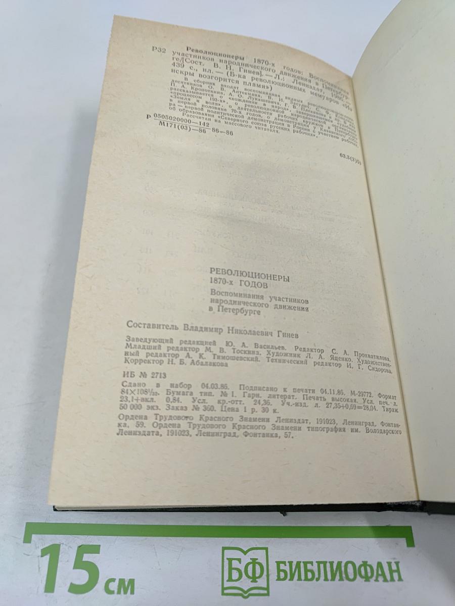 Революционеры 1870-х годов