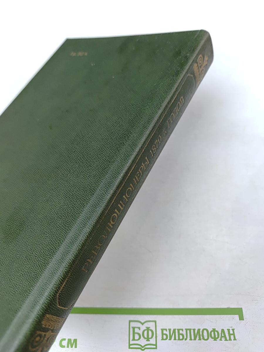 Революционеры 1870-х годов