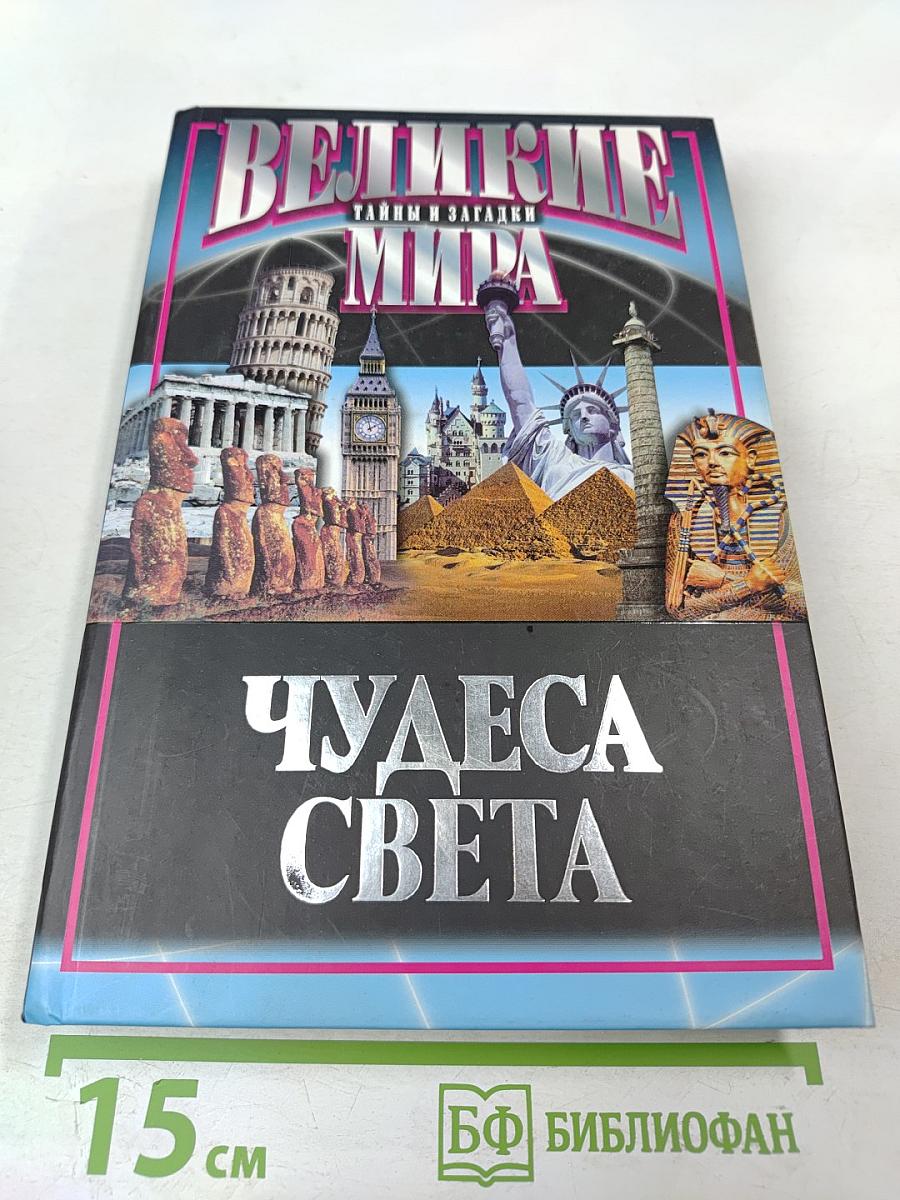 Великие тайны и загадки мира. Чудеса света