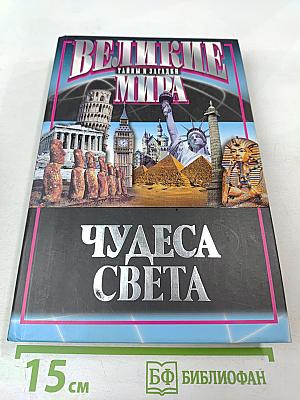 Великие тайны и загадки мира. Чудеса света