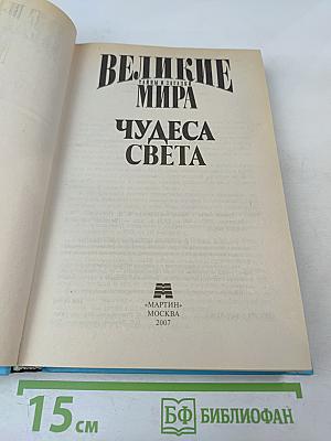 Великие тайны и загадки мира. Чудеса света