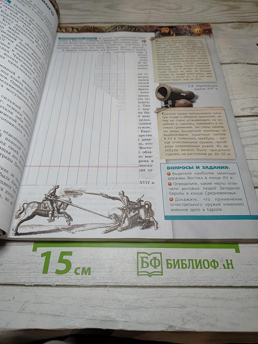 История. Новое время. Конец XV – конец XVIII века, 7 класс