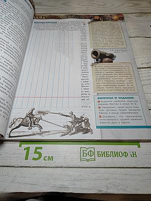 История. Новое время. Конец XV – конец XVIII века, 7 класс