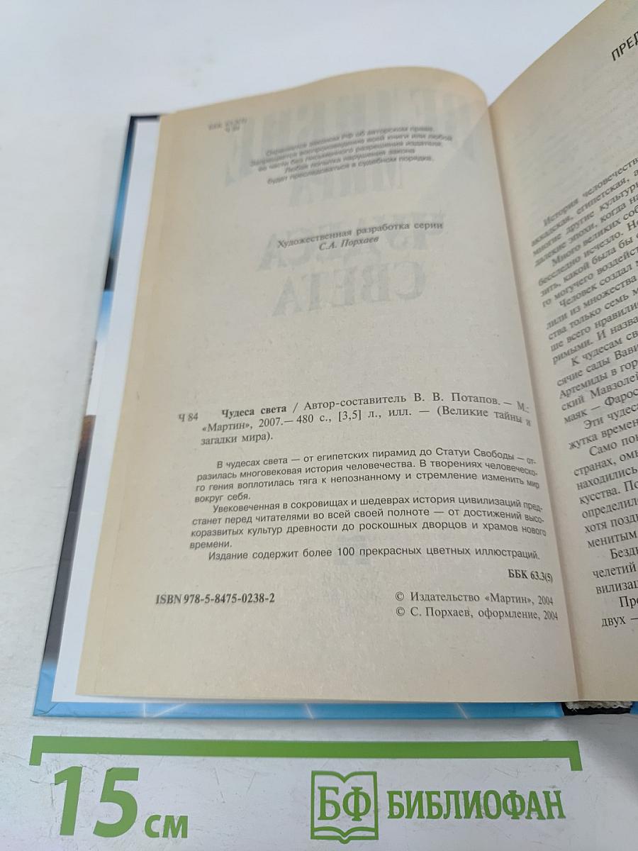 Великие тайны и загадки мира. Чудеса света