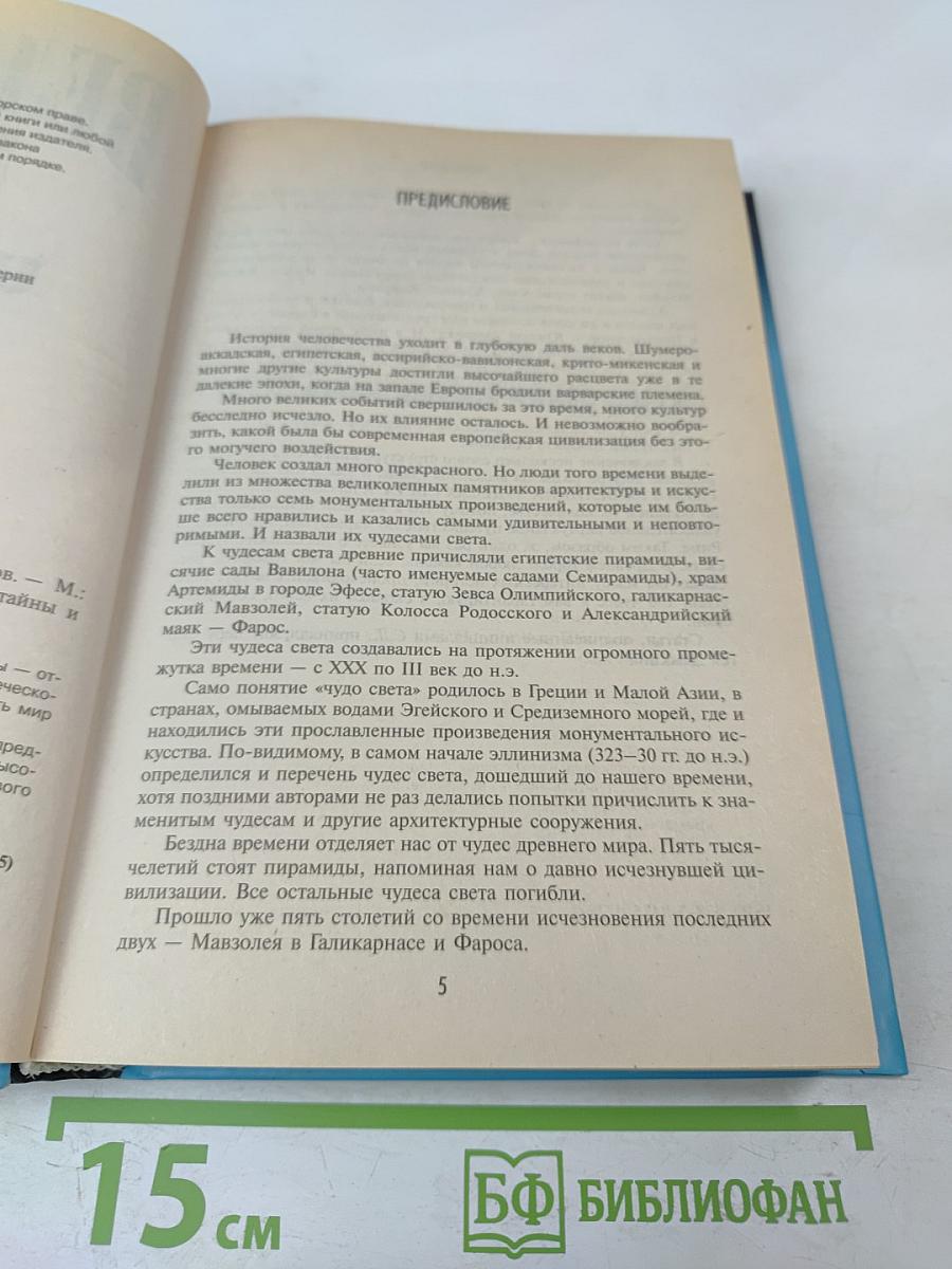 Великие тайны и загадки мира. Чудеса света