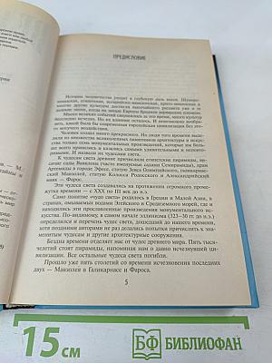 Великие тайны и загадки мира. Чудеса света