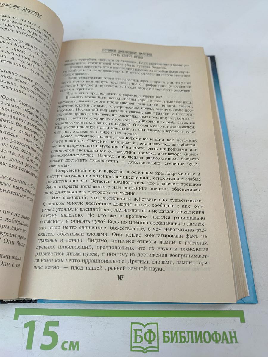 Великие тайны и загадки мира. Чудеса света