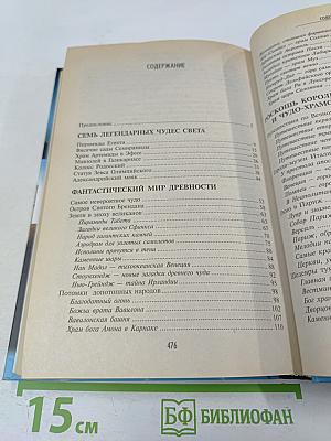 Великие тайны и загадки мира. Чудеса света