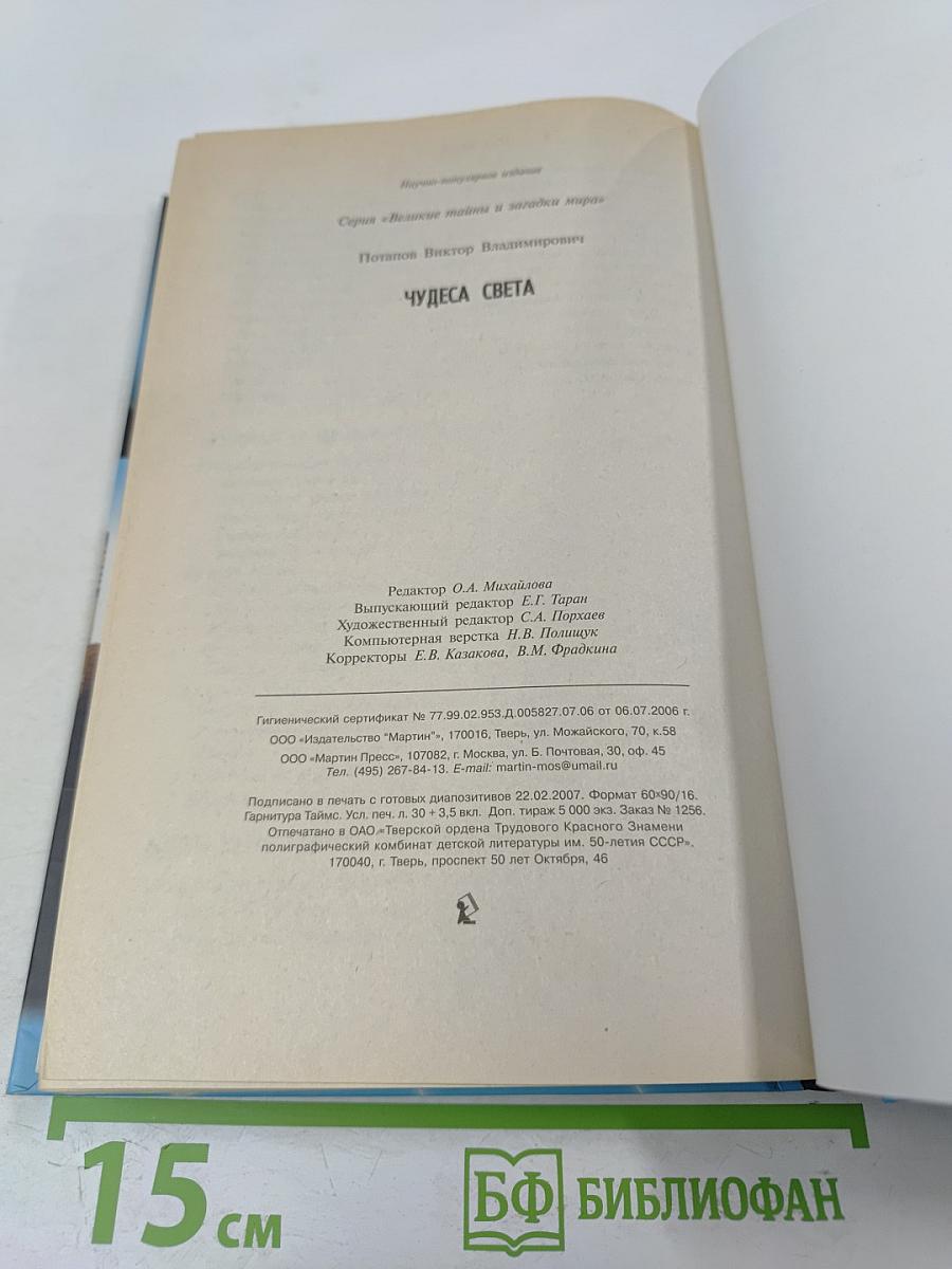 Великие тайны и загадки мира. Чудеса света