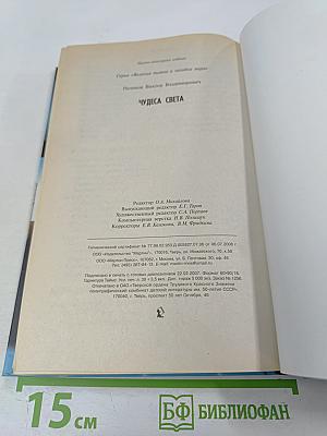 Великие тайны и загадки мира. Чудеса света