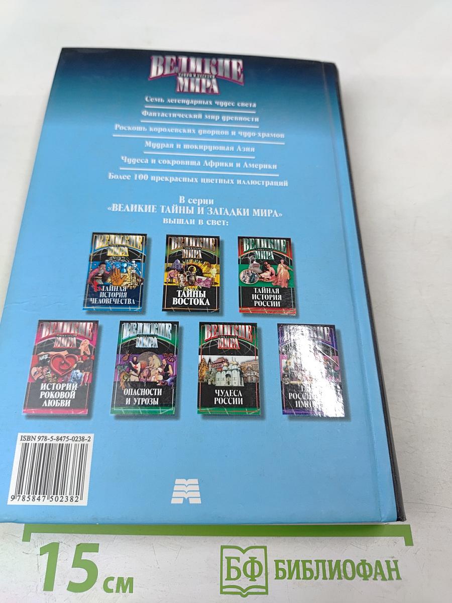 Великие тайны и загадки мира. Чудеса света