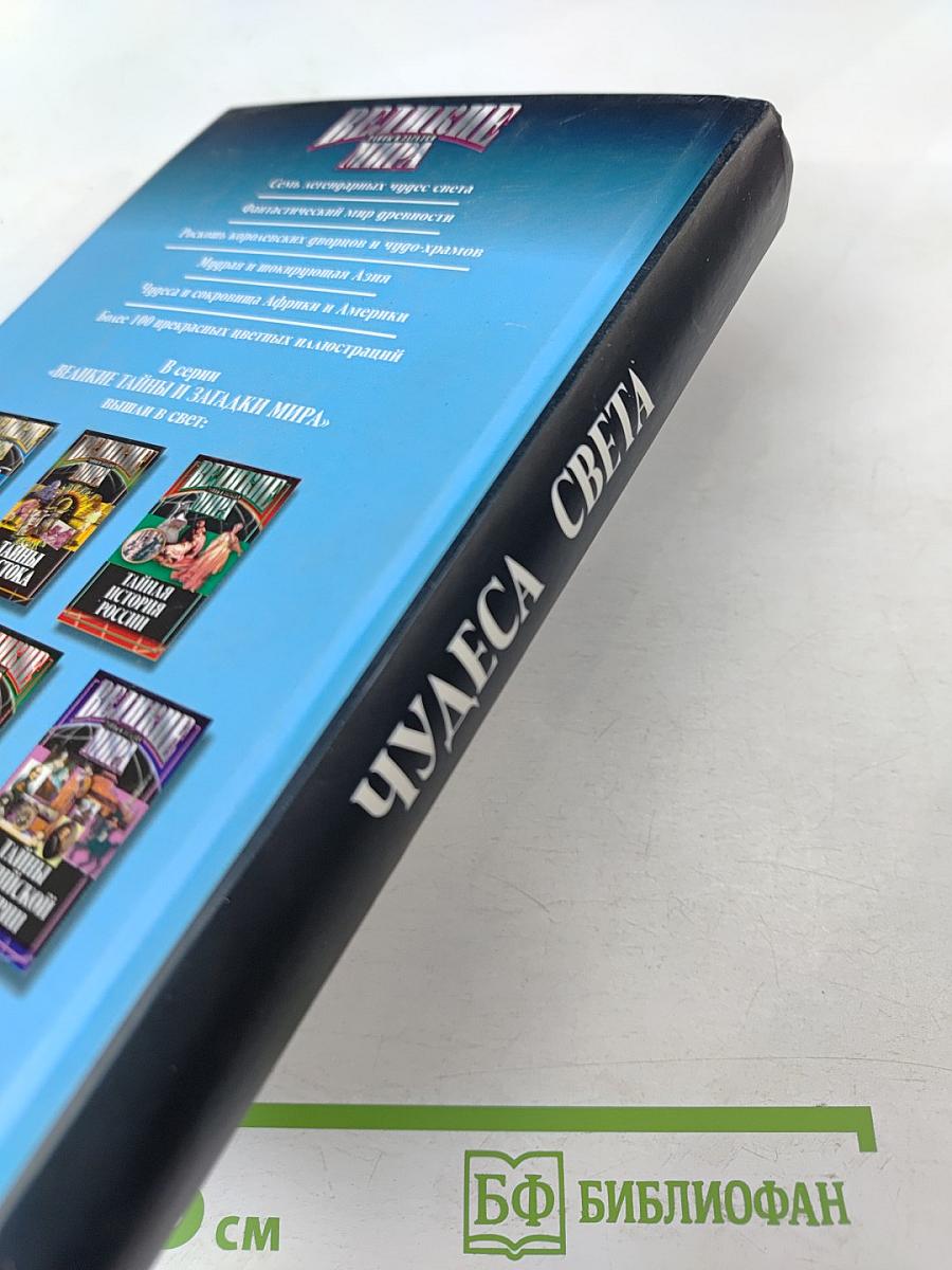 Великие тайны и загадки мира. Чудеса света