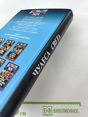 Великие тайны и загадки мира. Чудеса света