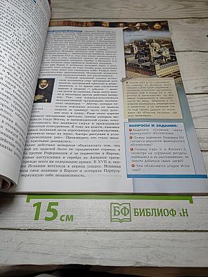 История. Новое время. Конец XV – конец XVIII века, 7 класс