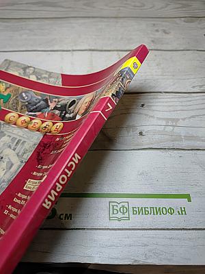 История. Новое время. Конец XV – конец XVIII века, 7 класс