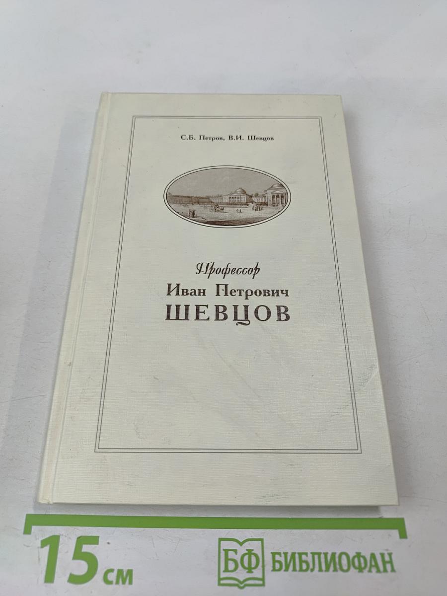 Профессор Иван Петрович Шевцов