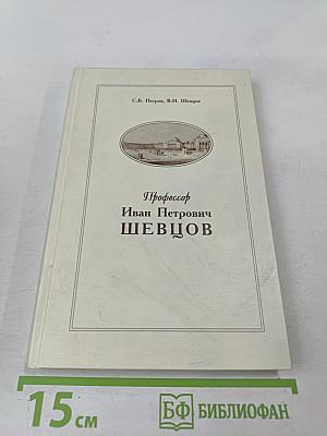 Профессор Иван Петрович Шевцов
