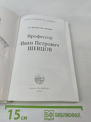 Профессор Иван Петрович Шевцов