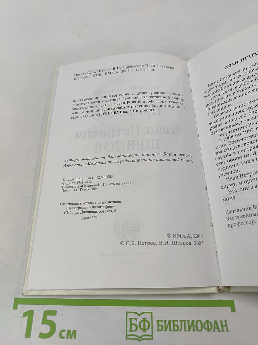 Профессор Иван Петрович Шевцов