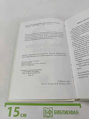 Профессор Иван Петрович Шевцов