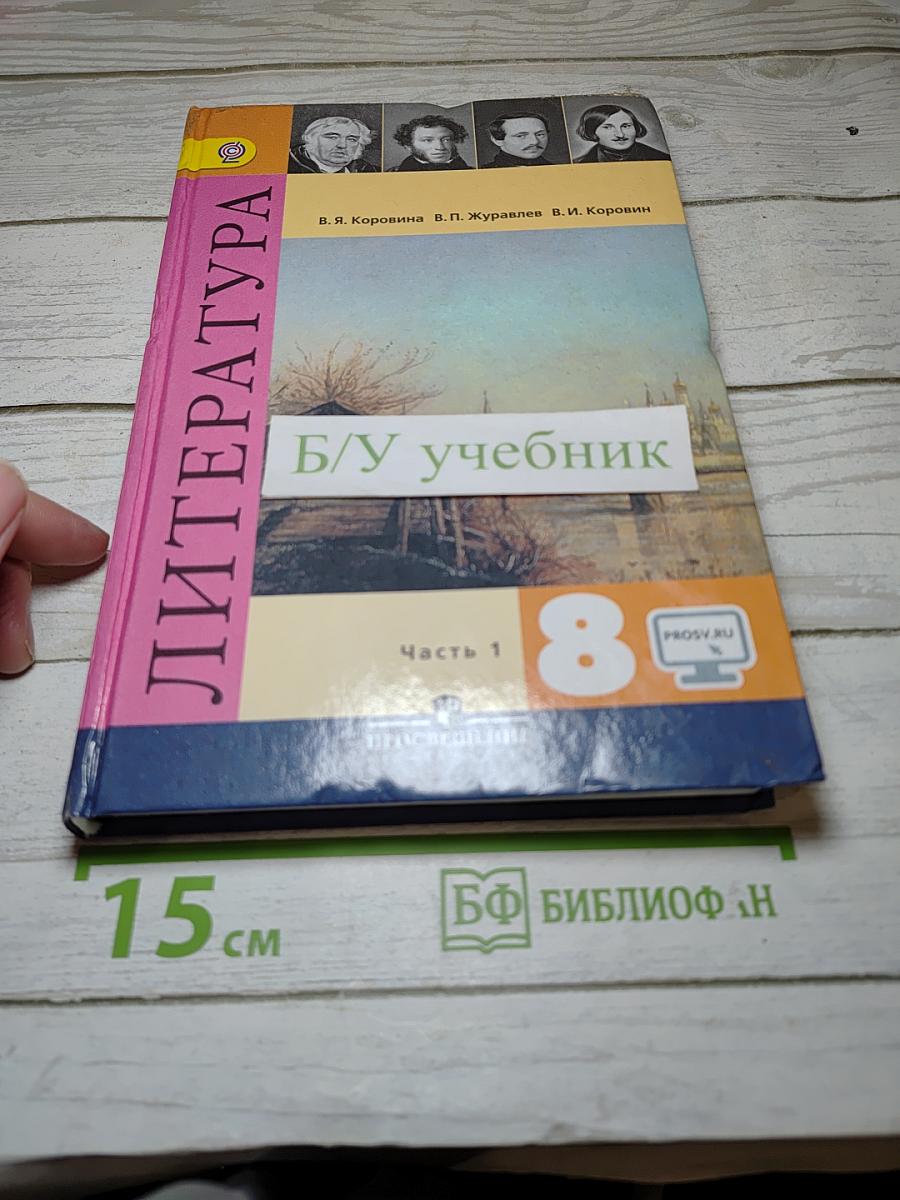 Литература. 8 класс. Учебник для общеобразовательных организаций. В двух частях. Часть 1