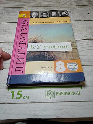 Литература. 8 класс. Учебник для общеобразовательных организаций. В двух частях. Часть 1