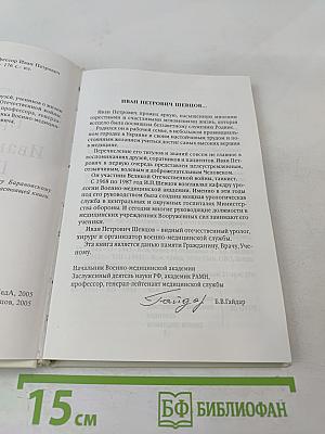 Профессор Иван Петрович Шевцов