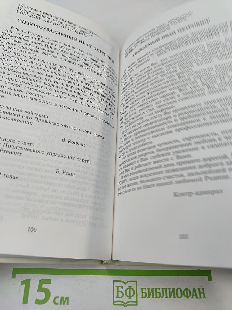 Профессор Иван Петрович Шевцов