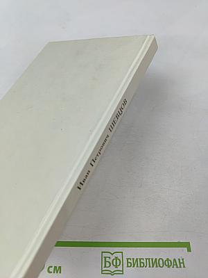 Профессор Иван Петрович Шевцов