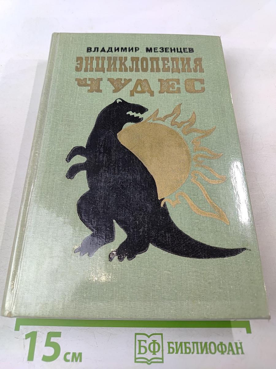 Энциклопедия чудес