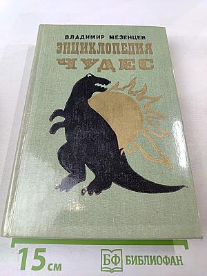 Энциклопедия чудес