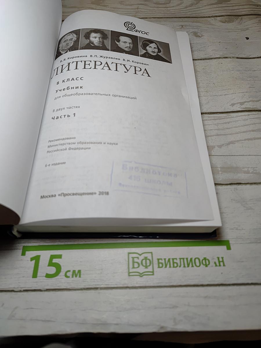 Литература. 8 класс. Учебник для общеобразовательных организаций. В двух частях. Часть 1