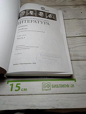 Литература. 8 класс. Учебник для общеобразовательных организаций. В двух частях. Часть 1