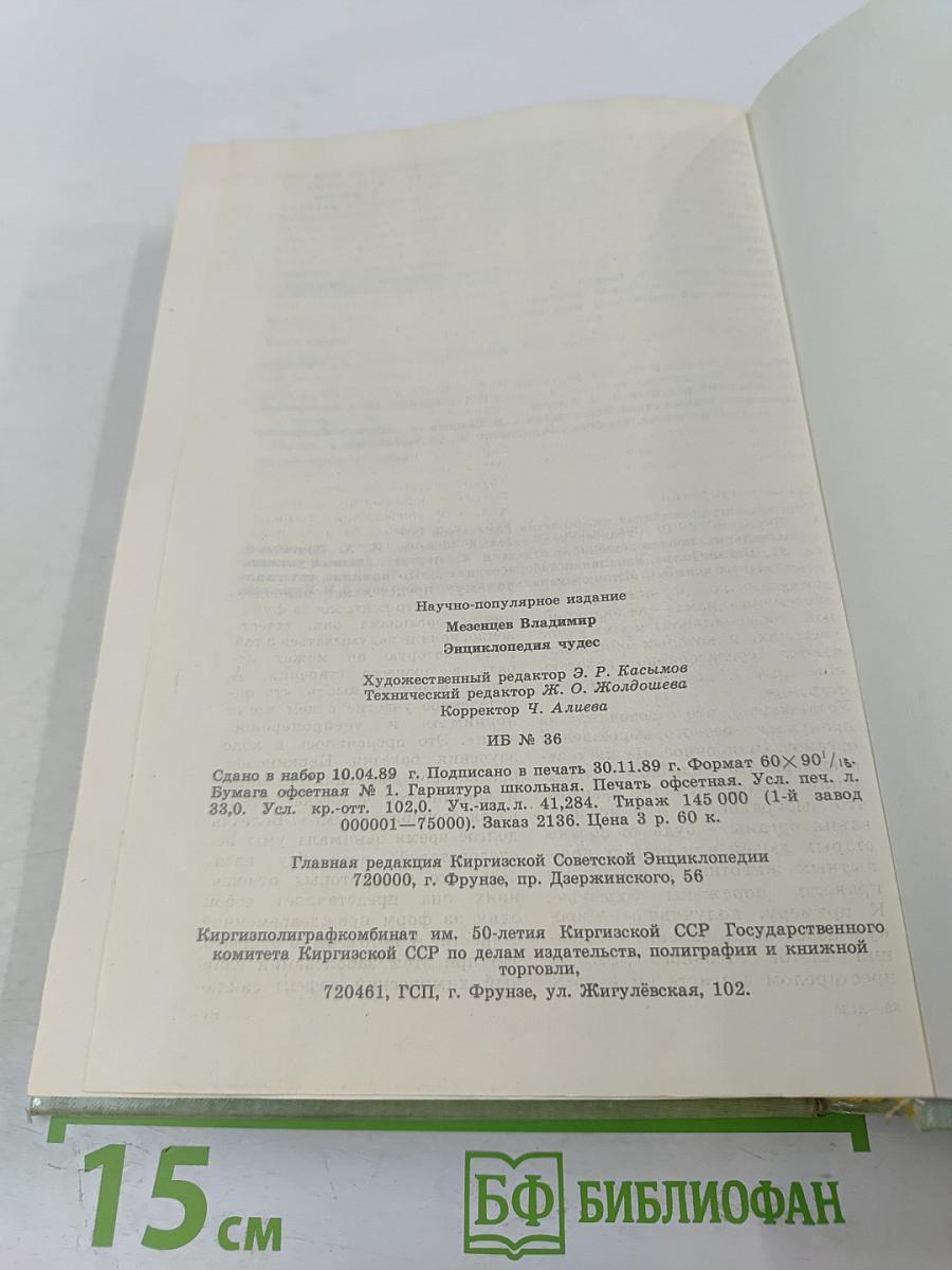 Энциклопедия чудес