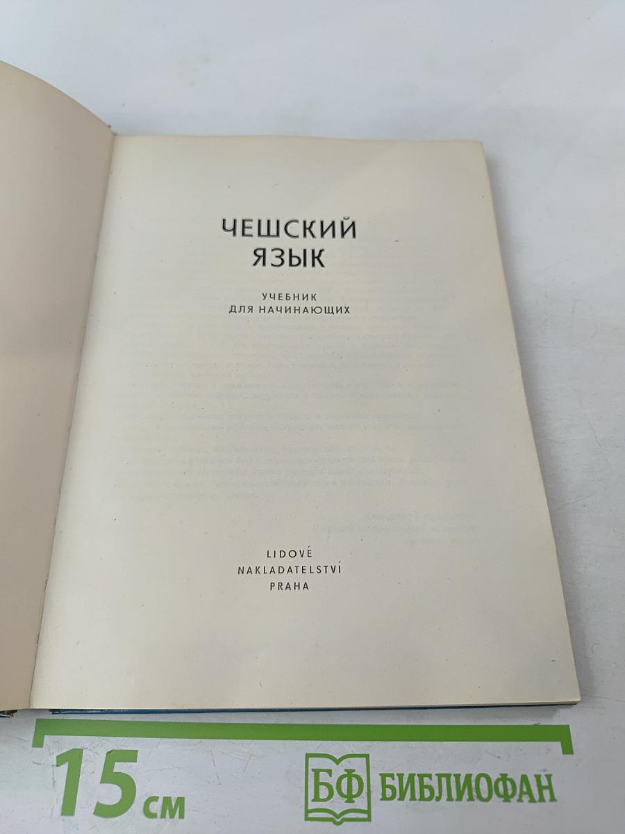Чешский язык. Учебник для начинающих