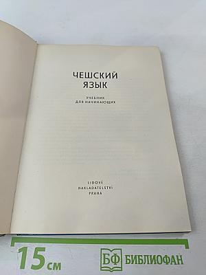 Чешский язык. Учебник для начинающих