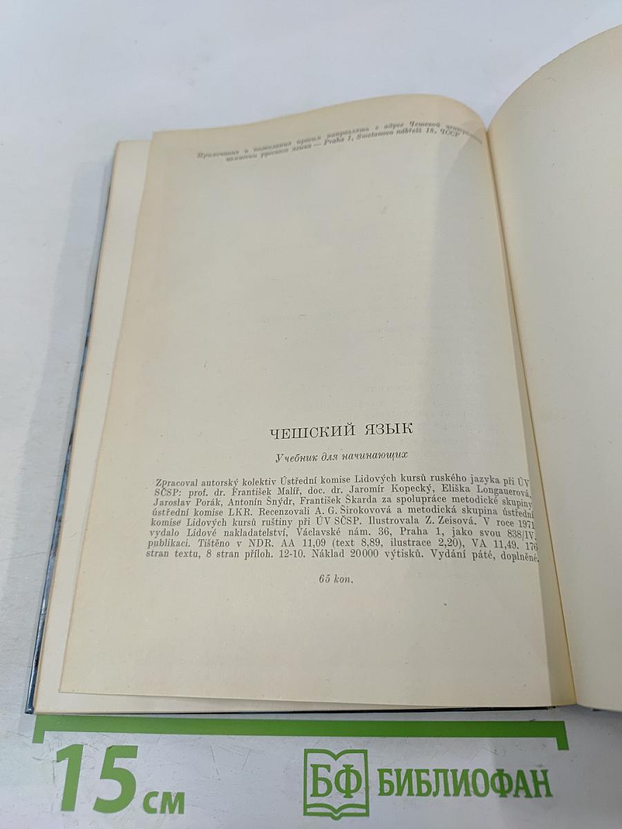 Чешский язык. Учебник для начинающих