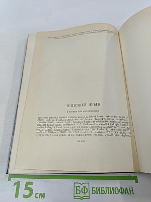 Чешский язык. Учебник для начинающих