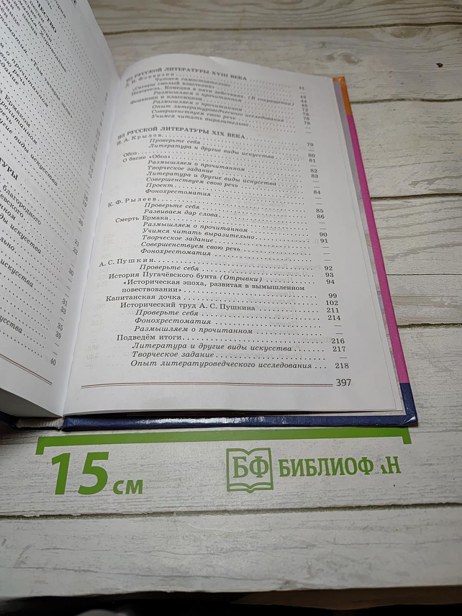 Литература. 8 класс. Учебник для общеобразовательных организаций. В двух частях. Часть 1