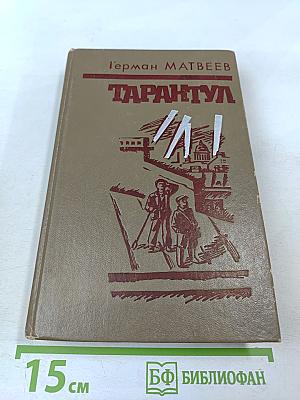 Тарантул