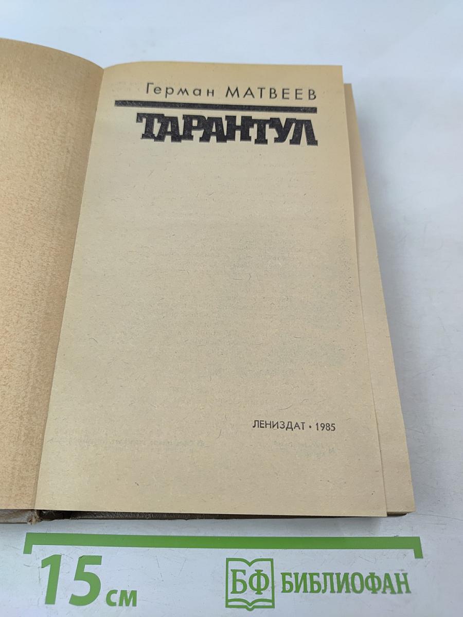Тарантул