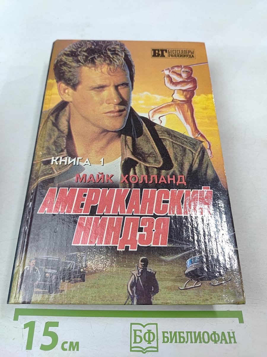 Американский ниндзя. Книга 1. Части 1, 2
