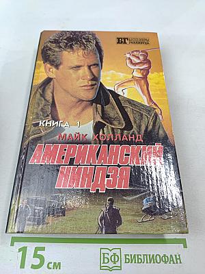 Американский ниндзя. Книга 1. Части 1, 2