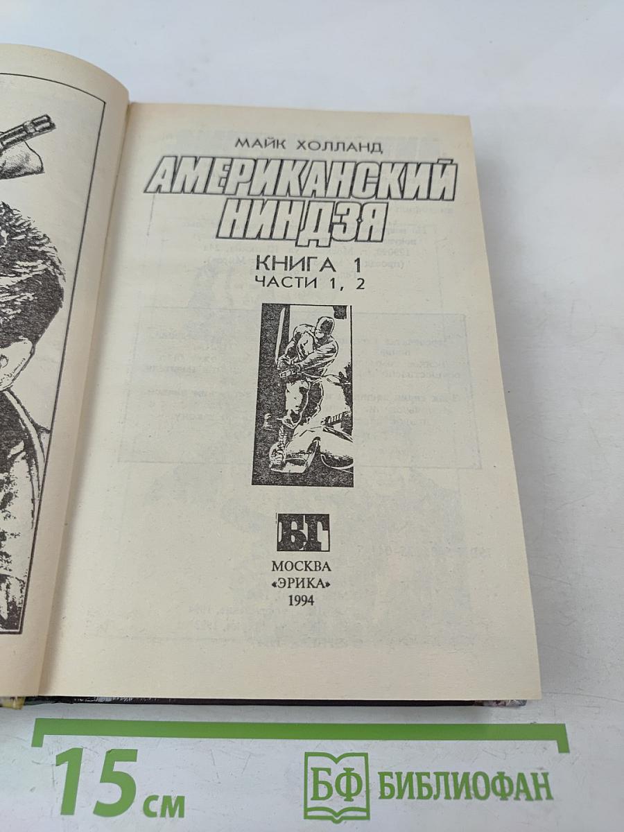 Американский ниндзя. Книга 1. Части 1, 2